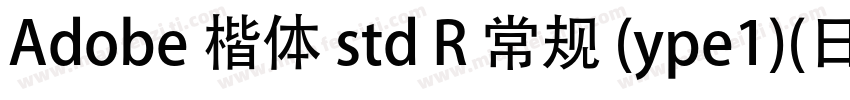 Adobe 楷体 std R 常规 (ype1)(日语)字体转换